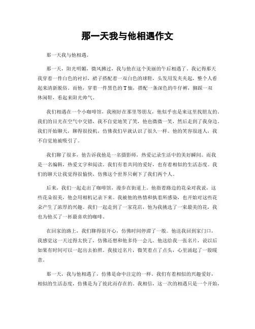 那一天我与他相遇作文