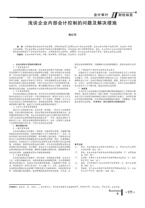 企业内部会计控制问题及解决措施