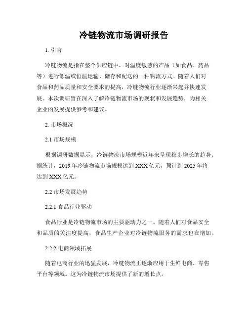 冷链物流市场调研报告