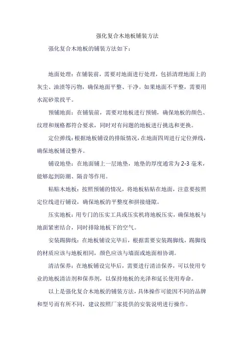强化复合木地板铺装方法
