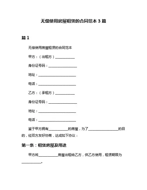 无偿使用房屋租赁的合同范本3篇