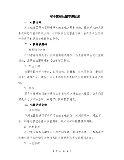 高中篮球社团管理制度（3篇）