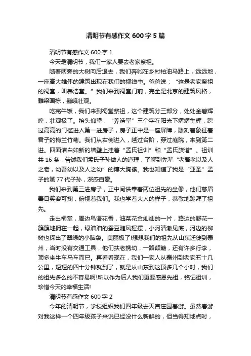 清明节有感作文600字5篇