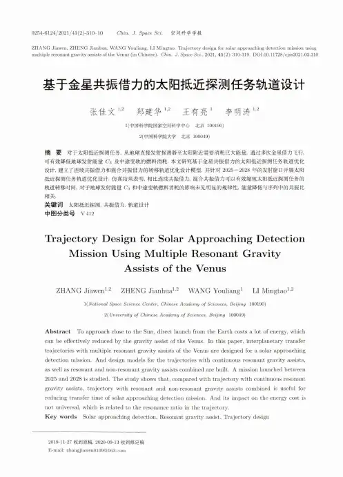 基于金星共振借力的太阳抵近探测任务轨道设计
