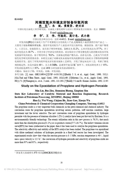 丙烯双氧水环境友好制备环氧丙烷_林民