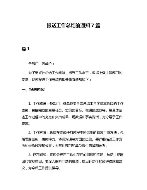 报送工作总结的通知7篇