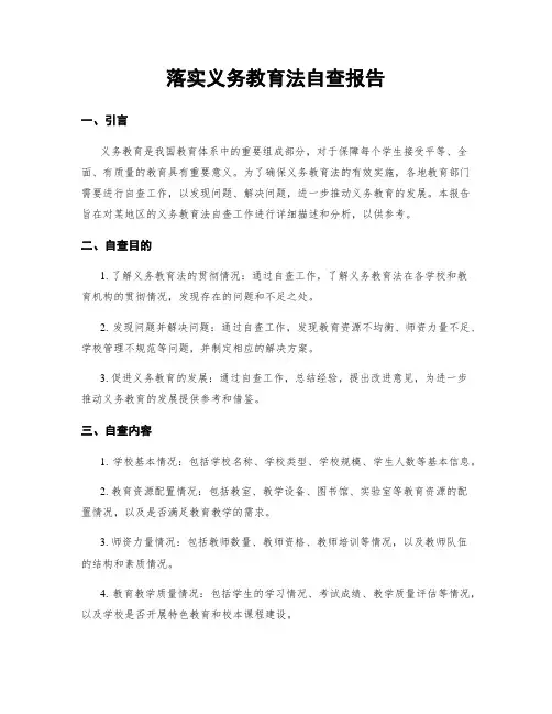 落实义务教育法自查报告