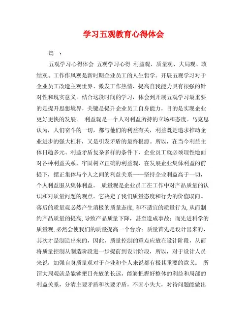 学习五观教育心得体会