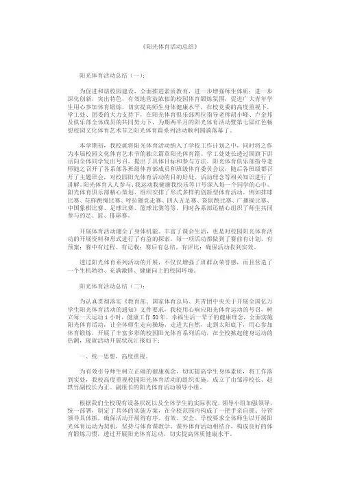 阳光体育活动总结10篇