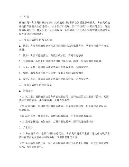 鼻窦炎后遗症治疗方案