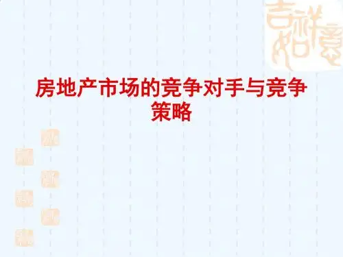 房地产市场的竞争对手与竞争策略PPT(35张)