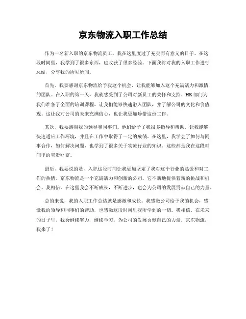 京东物流入职工作总结