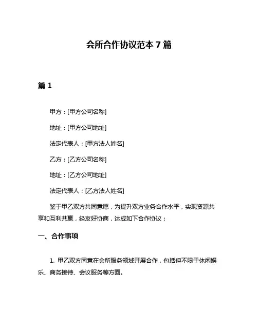 会所合作协议范本7篇