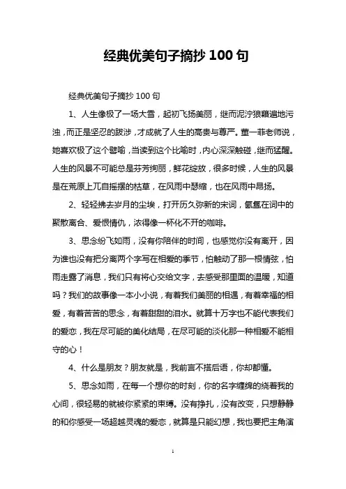 经典优美句子摘抄100句