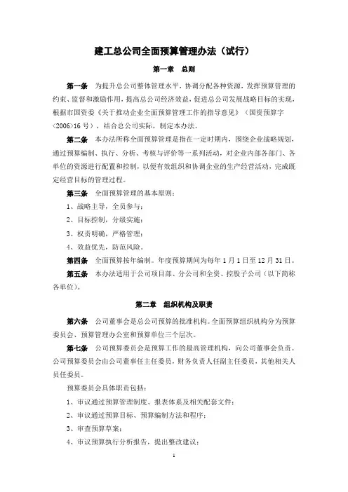 建工总公司全面预算管理办法