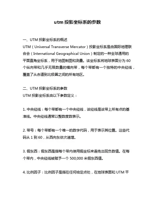 utm投影坐标系的参数