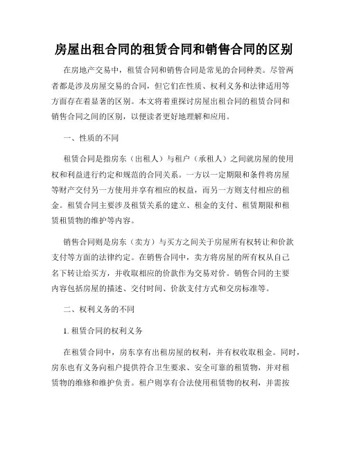 房屋出租合同的租赁合同和销售合同的区别