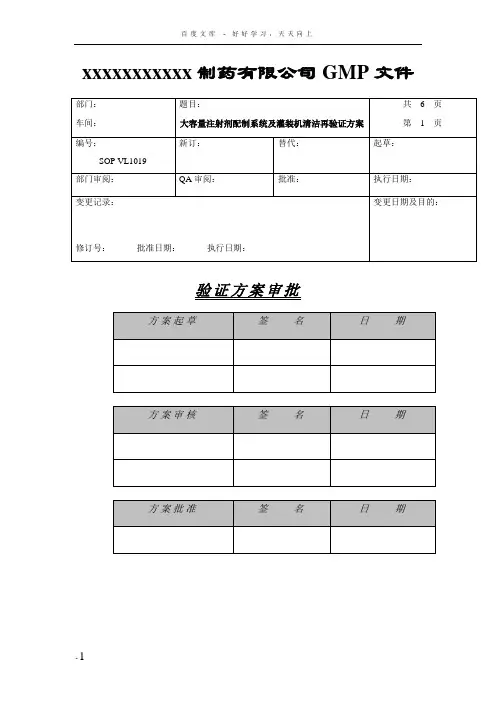 大容量注射剂配制系统及灌装机清洁再验证方案