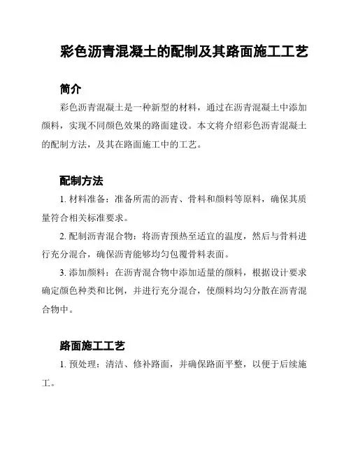 彩色沥青混凝土的配制及其路面施工工艺