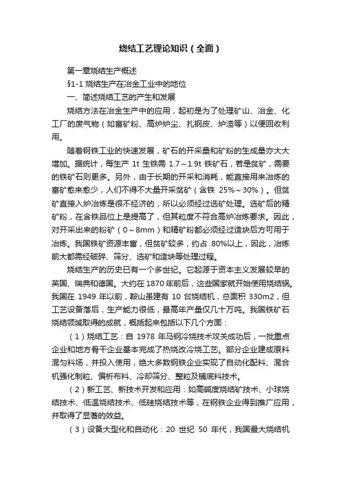 烧结工艺理论知识（全面）