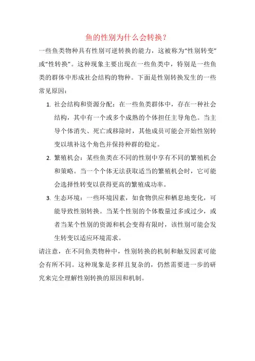 鱼的性别为什么会转换？