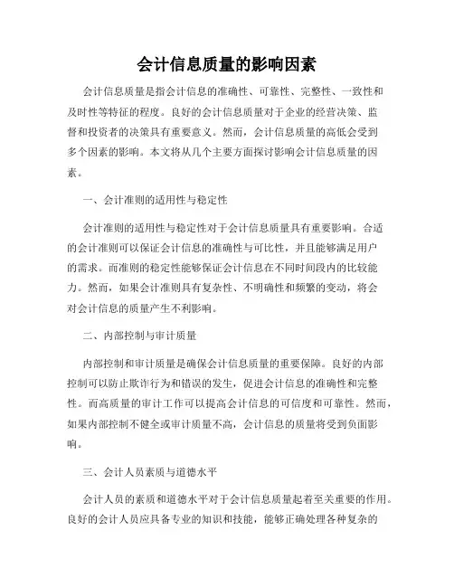 会计信息质量的影响因素