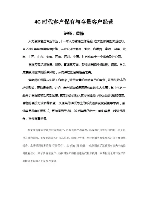 4G时代移动客户保有与存量客户经营
