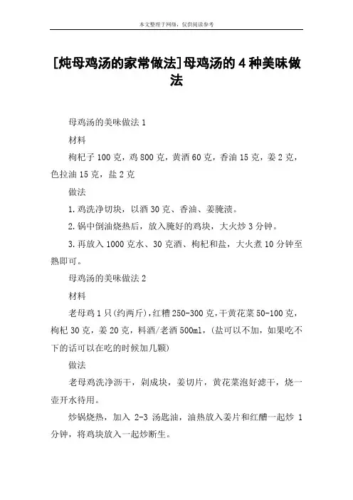 [炖母鸡汤的家常做法]母鸡汤的4种美味做法