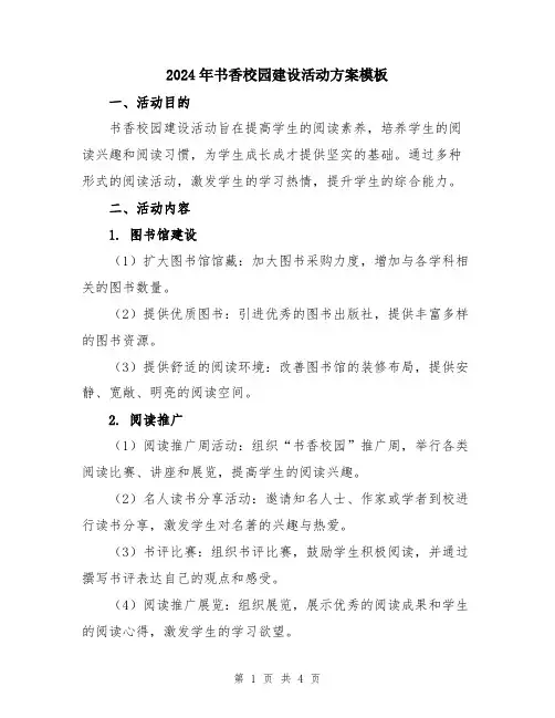 2024年书香校园建设活动方案模板