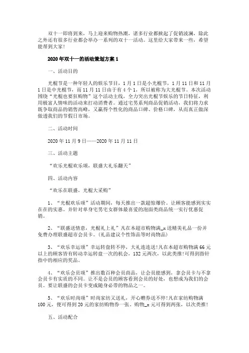 2020年双十一的活动策划方案五篇