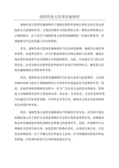 强制性条文监理实施细则
