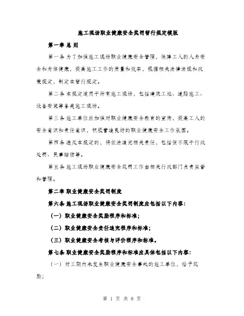 施工现场职业健康安全奖罚暂行规定模版（3篇）
