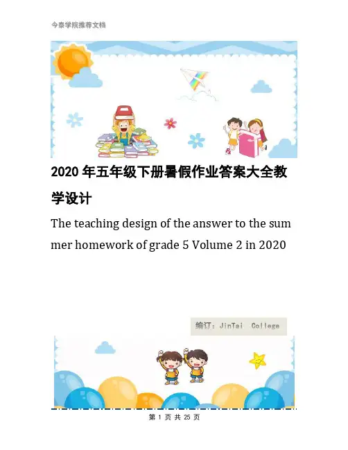 2020年五年级下册暑假作业答案大全教学设计