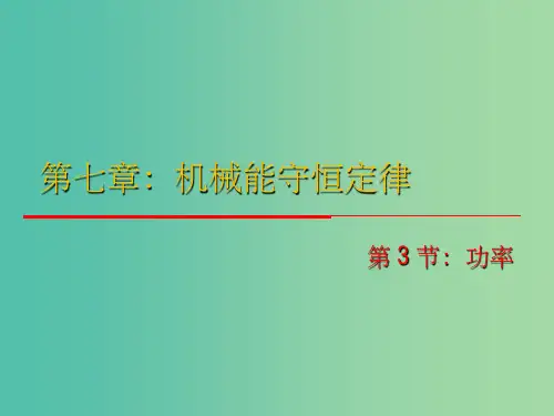 高中物理 7.3《功率》课件 新人教版必修2