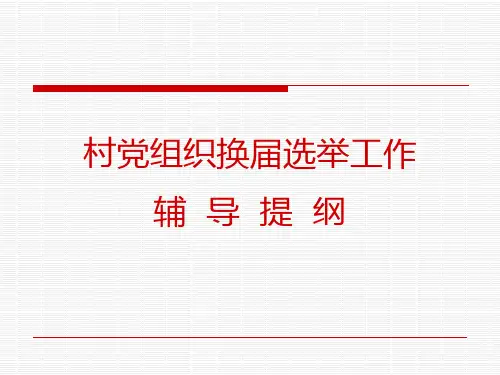 公推直选村党组织领导班子辅导提纲