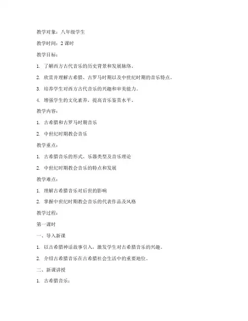 西方古代音乐教案模板范文