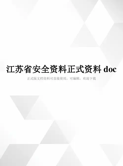 江苏省安全资料正式资料doc