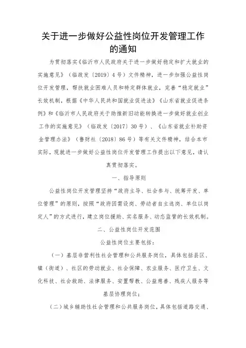 关于进一步做好公益性岗位开发管理工作的通知