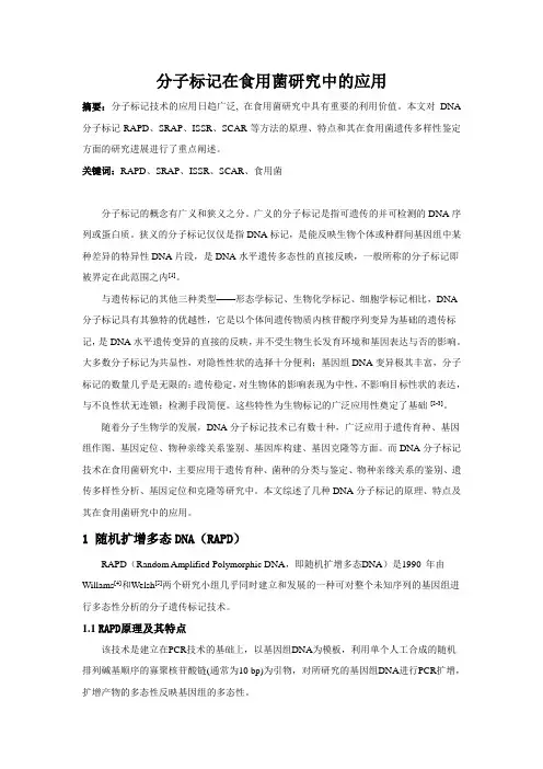 分子生态学课程论文：分子标记在食用菌研究中的应用