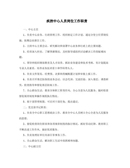 疾控中心人员岗位工作职责