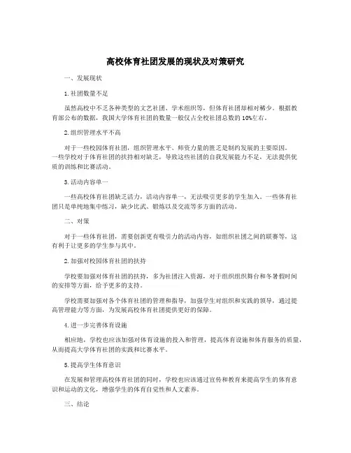 高校体育社团发展的现状及对策研究