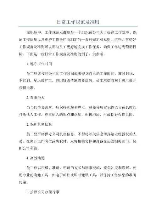 日常工作规范及准则