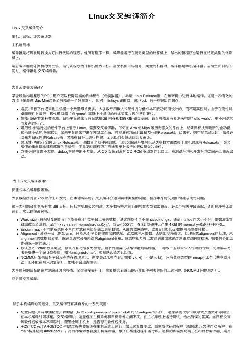 Linux交叉编译简介