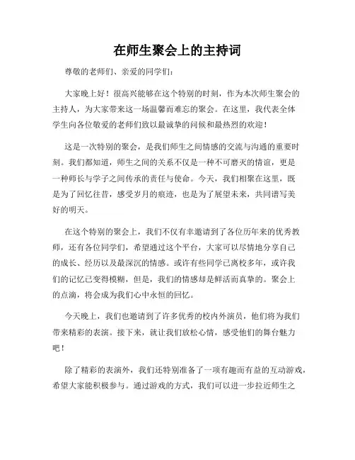 在师生聚会上的主持词