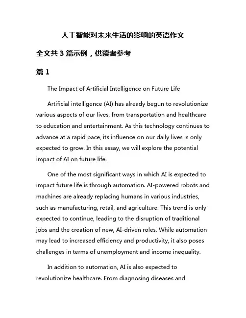 人工智能对未来生活的影响的英语作文