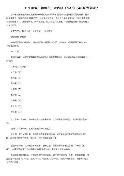 知乎回答：如何在三次内将《易经》64卦倒背如流？