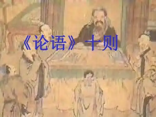初中语文《论语十则》(共39张)ppt72