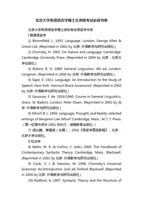 北京大学英语语言学博士生资格考试必读书单