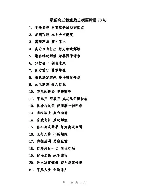 最新高三教室励志横幅标语80句