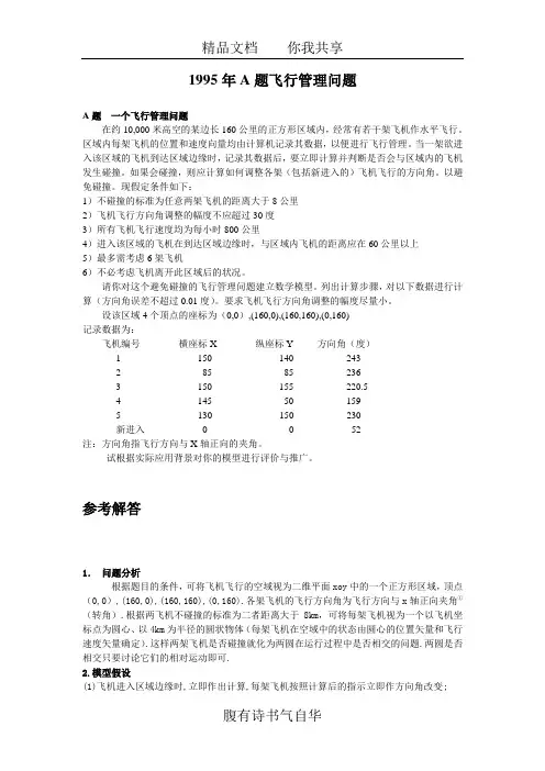 1995年A题飞行管理问题
